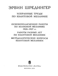 Эрвин Шредингер. Избранные труды по квантовой механике